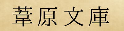ちくせいのたり暮らしバックナンバー